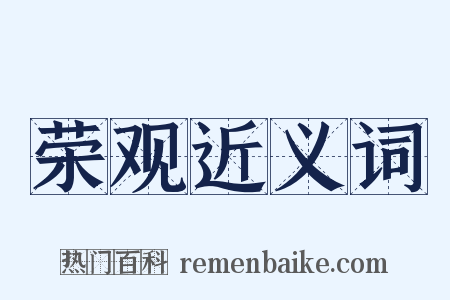 荣观近义词是什么意思的图片